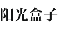 阳光盒子